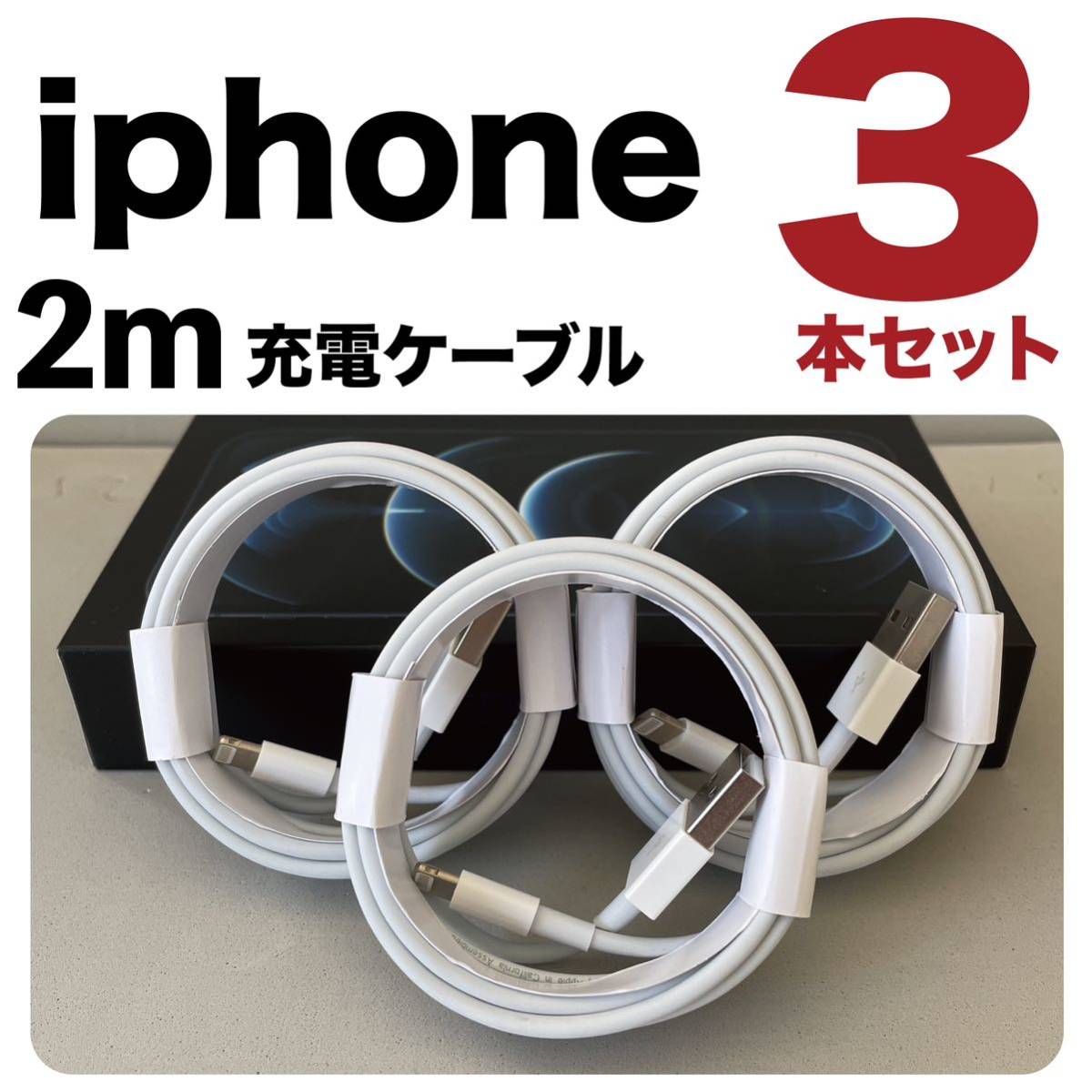 iPhone充電器 ライトニングケーブル 3本セット2m 純正品質Lightningケーブル _画像1