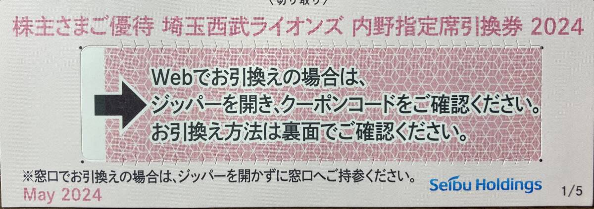 ☆西武ホールディングス株主優待☆西武ライオンズ内野指定席引換券☆1枚☆2024年パリーグ公式戦最終戦まで☆コード通知のみ☆匿名対応☆_画像1