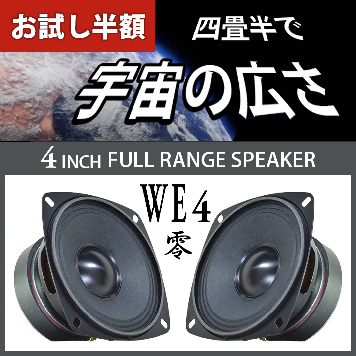  trial half-price new goods * four tatami half . cosmos. wide oke. Jazz . this one .4inch full range speaker WE4 0 *Western NASSAU AT7076 use PEGALEX made 