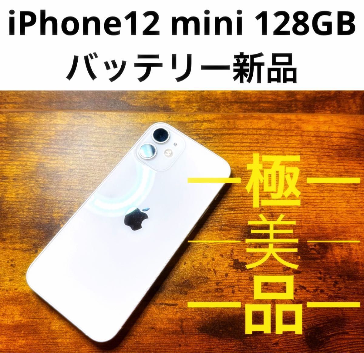 iPhone 12 mini ホワイト 128 GB SIMフリー本体