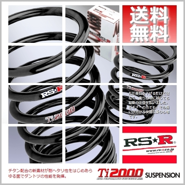 RSR Ti2000 ダウンサス (前後/1台分set) ムーヴ L150S (L)(FF NA H16/12-H18/9) D034TD_画像1