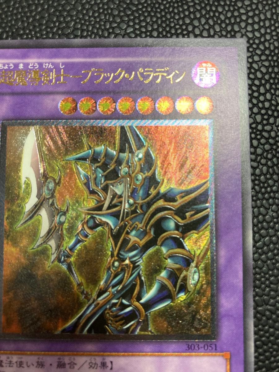 遊戯王　美品　超魔導剣士-ブラック・パラディン　レリーフ　アルティメットレア