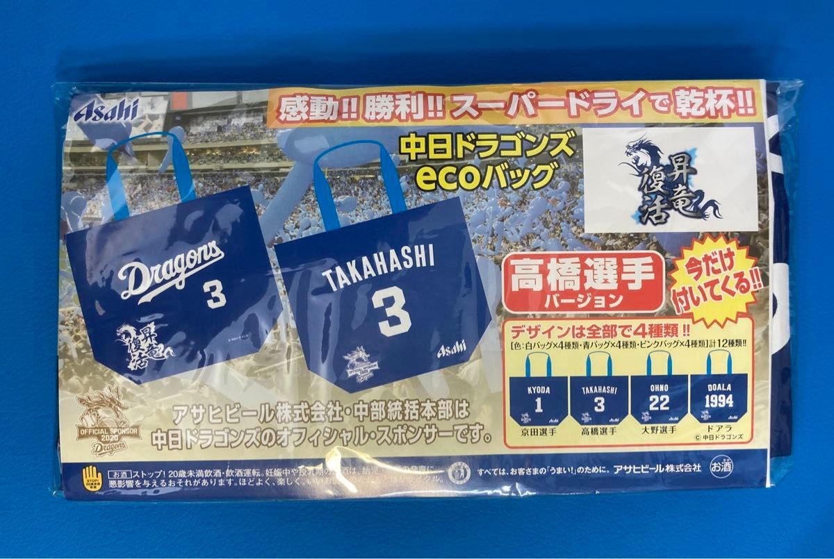 新品・未開封品 非売品 中日ドラゴンズ エコバッグ 高橋周平  ホーム ビジター 2種類