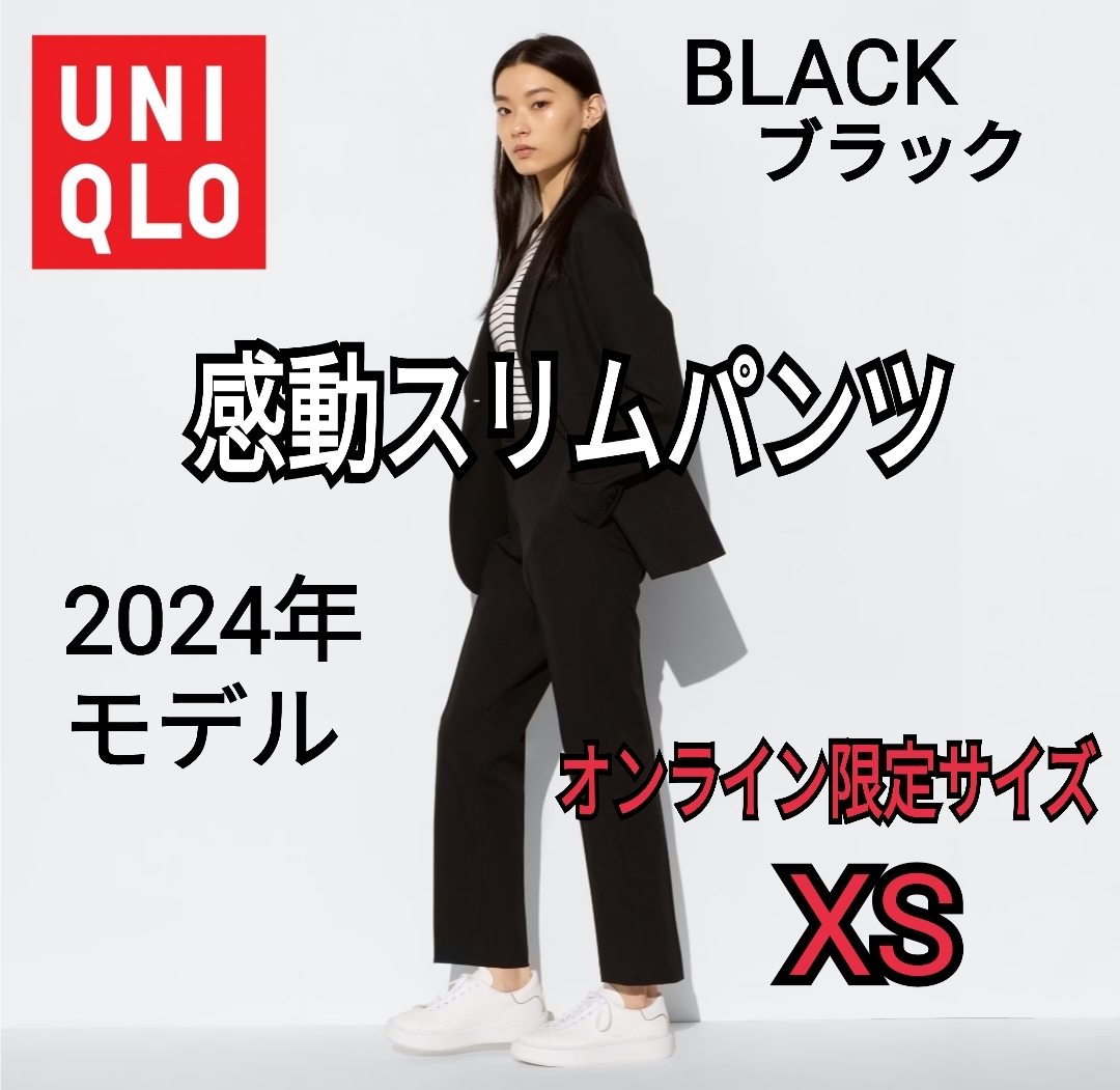 UNIQLO ユニクロ 感動スリムパンツ オンライン限定サイズ XS ブラック 商品番号464907 2024年モデル ストレッチの画像1