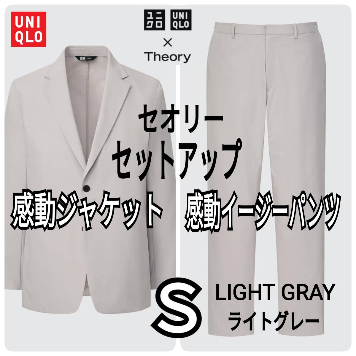 UNIQLO×Theory ユニクロ×セオリー 感動ジャケット ＆ 感動イージーパンツ Ｓ ライトグレー セットアップ 軽量 速乾 ストレッチ 人気商品_画像1