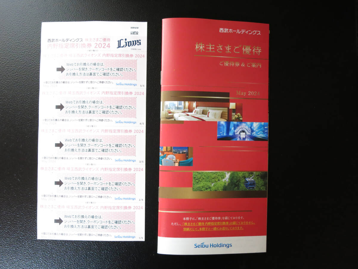 即有*最新■西武HD株主優待■西武ライオンズ/ドーム内野指定席引換券5枚/JR東日本宿泊優待券■他割引券■※注 共通割引券無し※送料無料 送_画像1