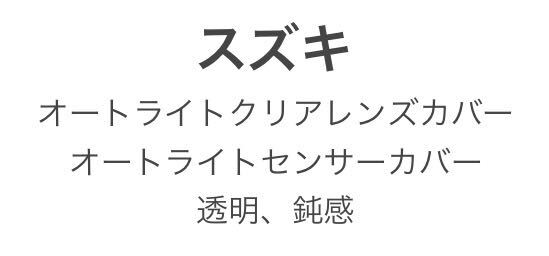 スズキ車用 オートライトクリアレンズカバー オートライトセンサーカバー 透明N_画像1