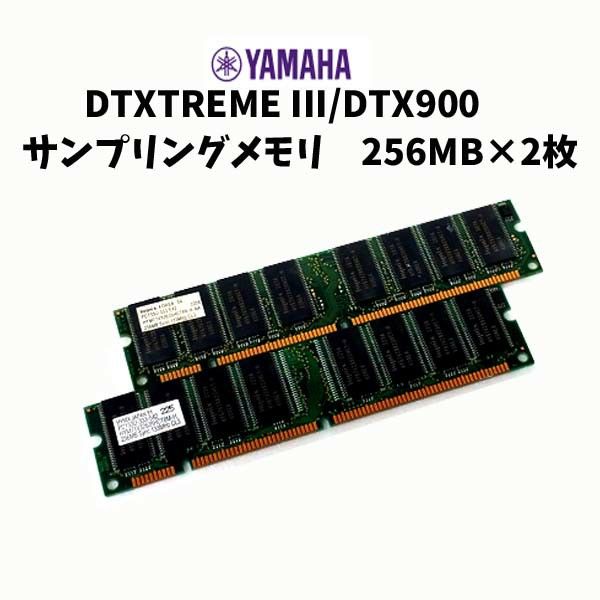 KM9-3 ヤマハ DTXTREMEIII/DTX900 サンプリングメモリ 256MB×2枚セット