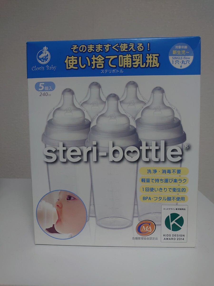 新品 クロビスベビー ステリボトル 使い捨て哺乳瓶 240ml 5個入 steri-bottle 非常用 新生児から 旅行 災害 使いきり 乳児_画像1