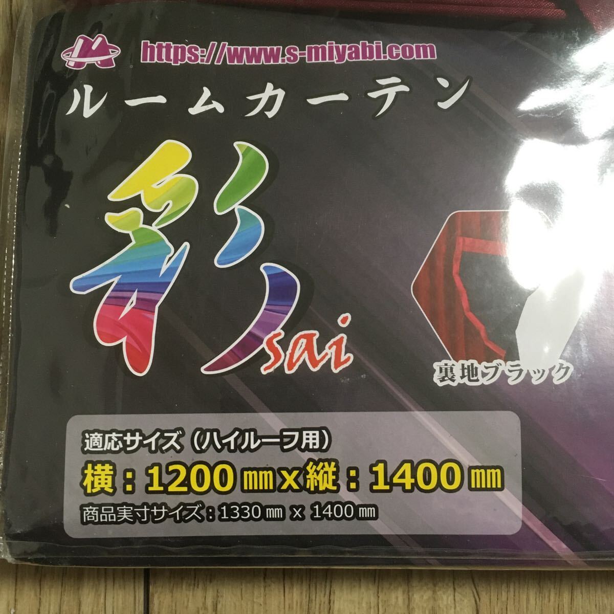  40508AMA2116 雅 彩 サイ ルームカーテン ハイルーフ 1200×1400 ワイン CH-SIWI 2枚入り 一級遮光防炎 最高級サテン生地 長期保管品 新品_画像4