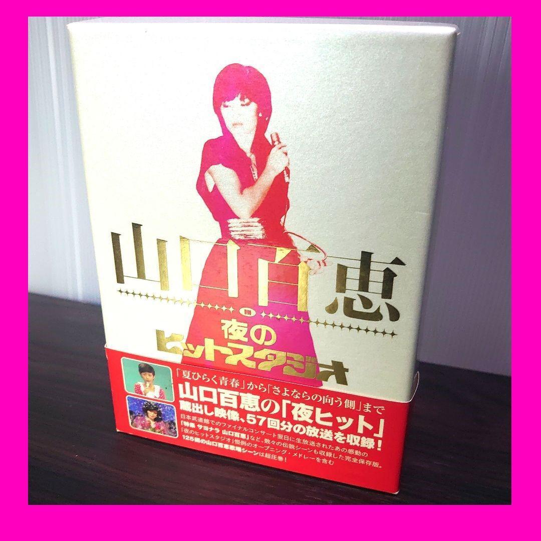 山口百恵 in 夜のヒットスタジオ DVD-BOX〈6枚組〉