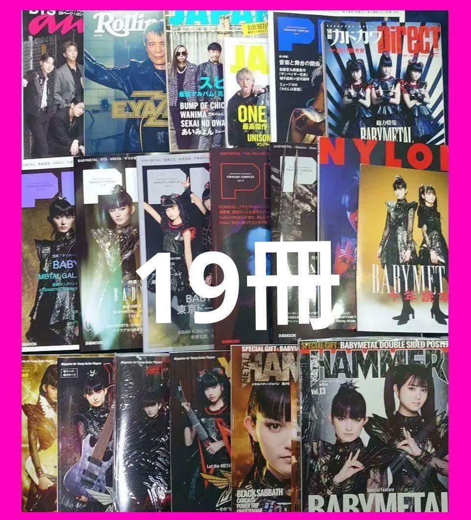 未開封あり BABYMETAL 雑誌 19冊 ヤングギター PMC メタルハマー　ベビーメタル　ベビメタ