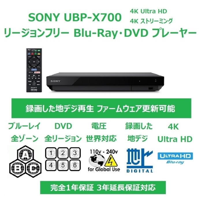 SONY リージョンフリー ブルーレイ/DVDプレーヤー(PAL/NTSC対応 CPRM再生可能) UBP-X700 ソニー 送料無料_画像1