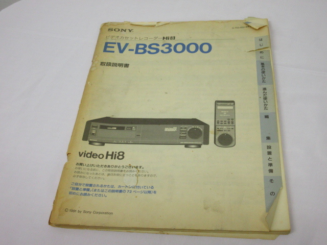 a5789　通電OK　ソニー　SONY　EV-BS3000　ビデオカセットレコーダーHi8　8mm　デジタルステレオBS　ジャンク扱い_画像8