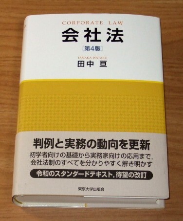 ★即決★【新品】会社法 [第4版]／田中亘／司法試験_画像1