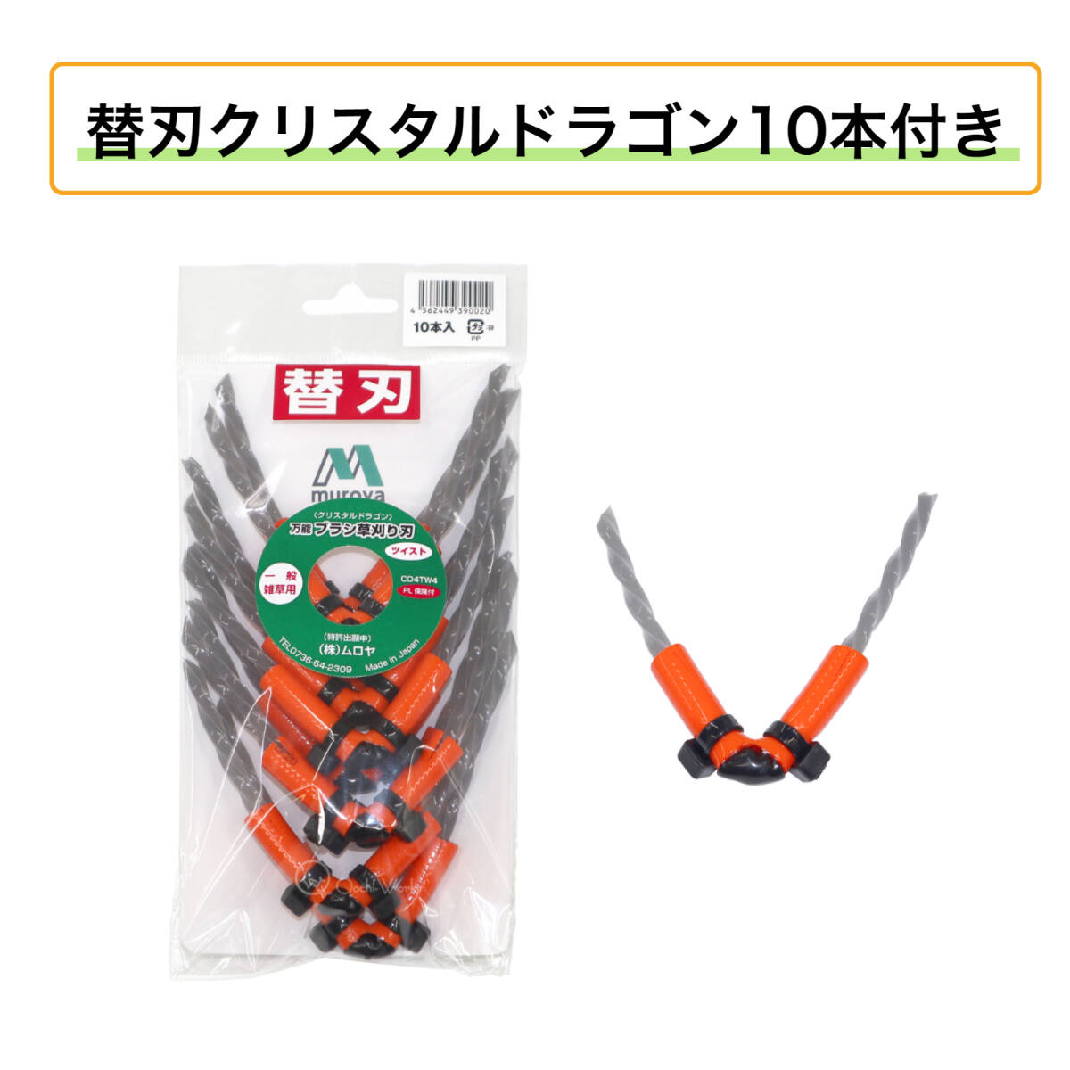 まる刈りくん本体 クリスタルドラゴン 10本付き 万能ブラシ草刈り刃 ブラシ刃 ムロヤ 一般雑草用 除草 草刈り 芝刈り_画像4