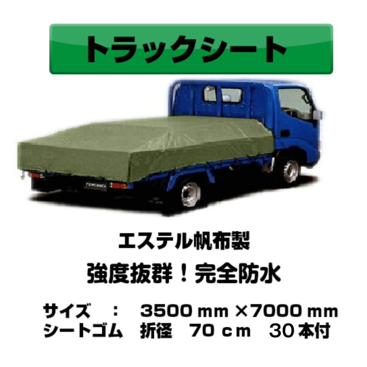 トラックシート 4t用 OD 国防色 3.5m×7.0m ゴムバンド30本付 エステル帆布製 荷台シート 荷台カバー 大型用 ◆本州四国九州送料無料◆_画像2