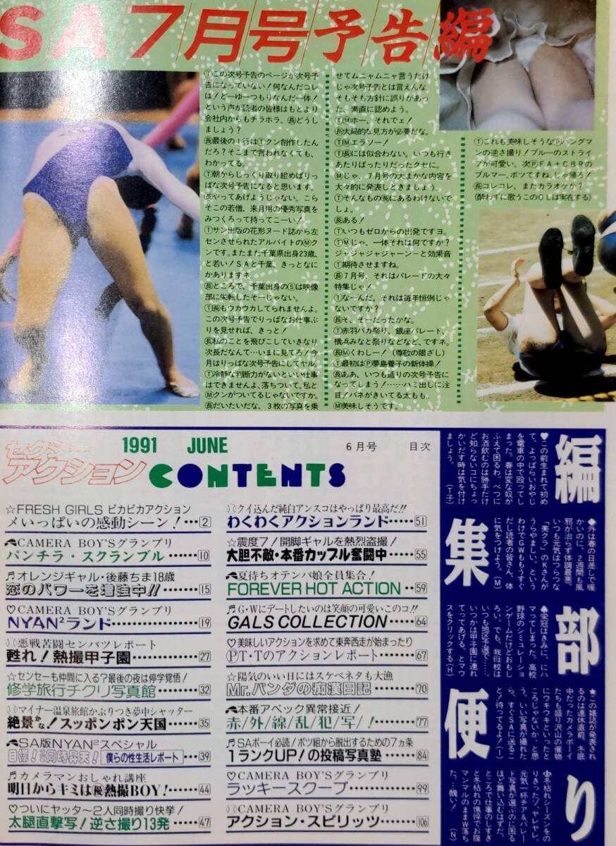 405【雑誌】セクシーアクション 1991年6月号 通巻118 サン出版/後藤ちま/ブルマ/甲子園/チア/水着/着替え/新体操/赤外線/セーラー - その他 405【雑誌】セクシーアクション 1991年6月号 通巻118 サン出版/後藤ちま/ブルマ/甲子園/チア/水着/着替え/新体操/赤外線/セーラー - その他