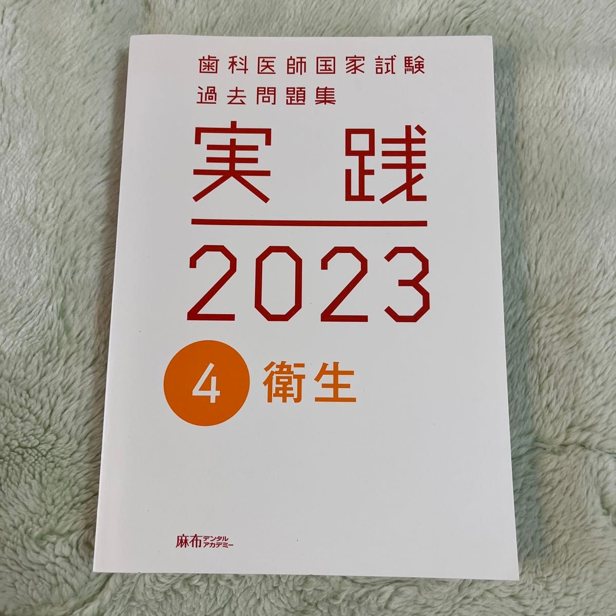 実践2023 歯科医師国家試験 衛生 麻布デンタルアカデミー