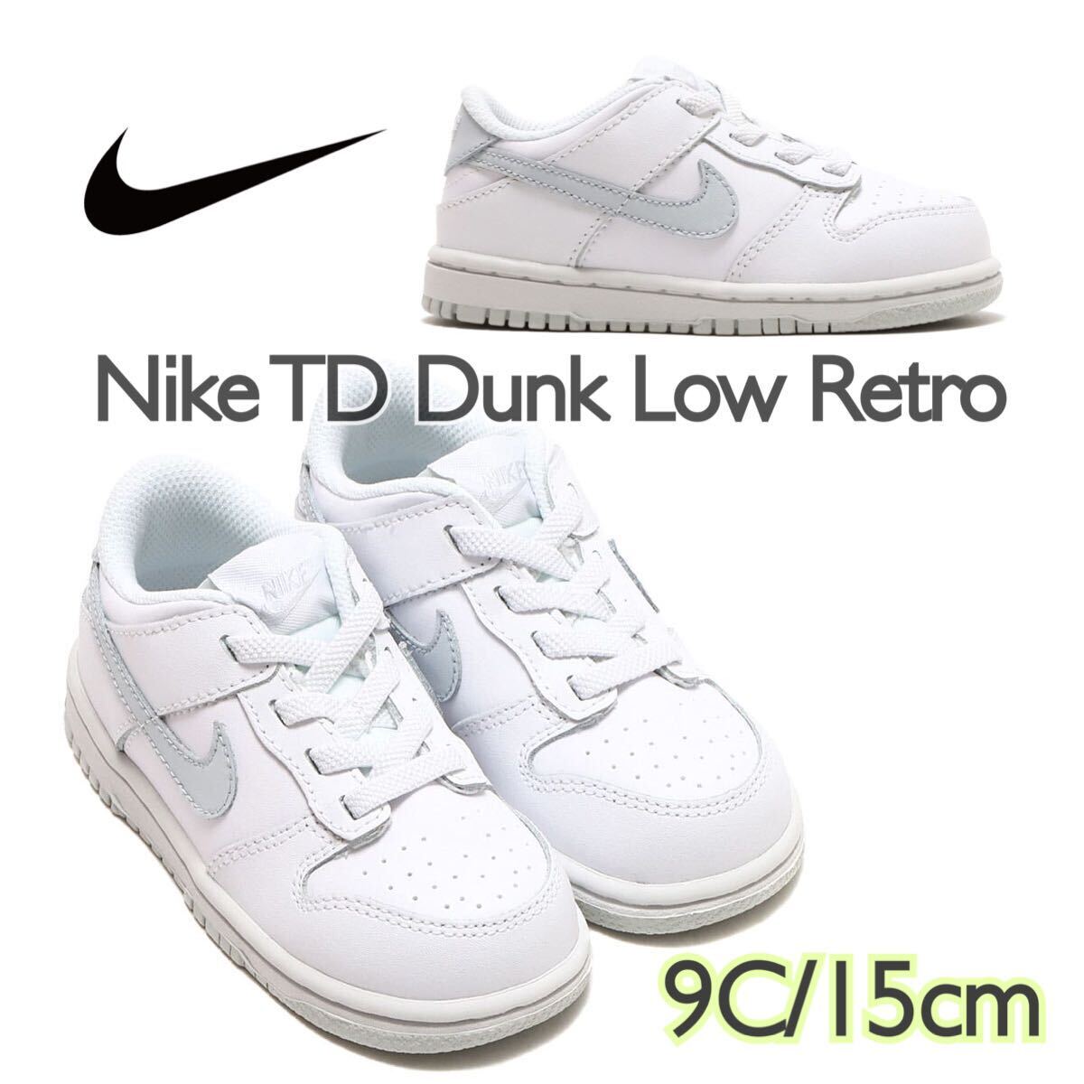 Nike TD Dunk Low Retro White/Pure Platinumナイキ TD ダンク ロー レトロホワイト/ピュアプラチナムキッズ(DH9761-102)白15cm箱無し_画像1