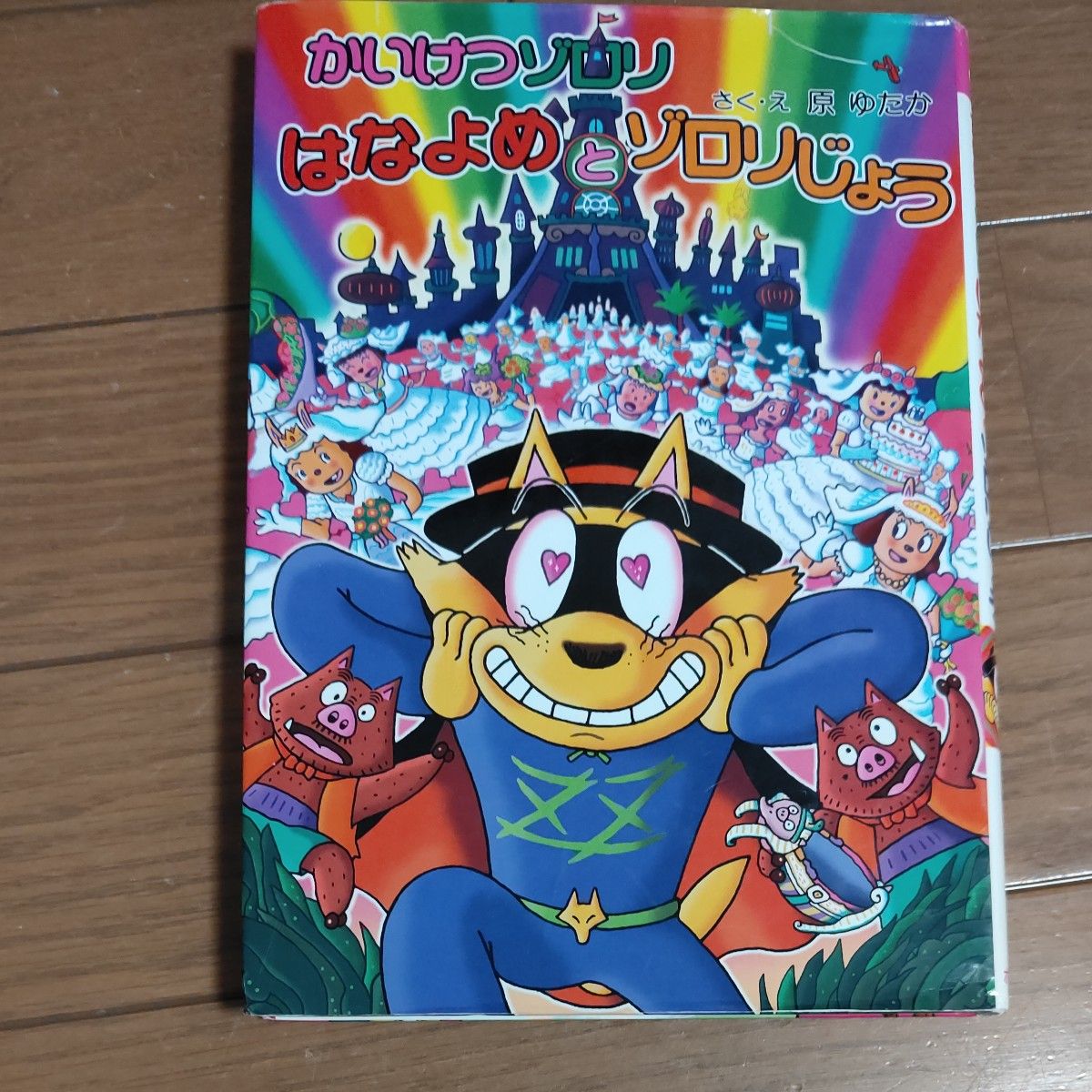 かいけつゾロリの大金もち （ポプラ社の新・小さな童話　１６３　かいけつゾロリシリーズ） 原ゆたか／さく・え