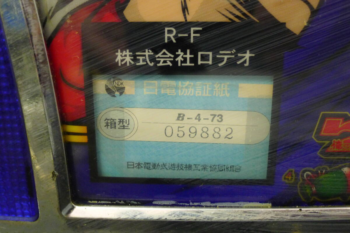 EE620 ロデオ パチスロ 実機 [俺の空(ドア・設定キー付)] スロット メダル専用機 家庭用電源(100V) 動作確認済 /200_画像5