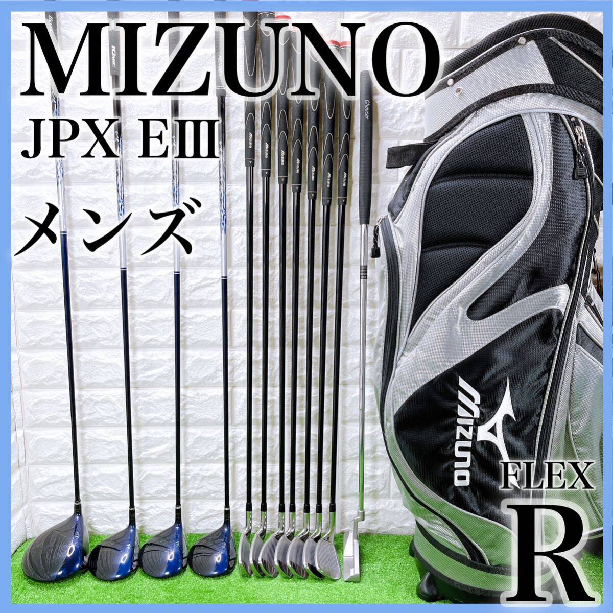 ミズノ JPX EⅢ メンズクラブ ゴルフセット キャディバッグ付き 右利き 12本 MIZUNO E3 フレックス R 初心者_画像1