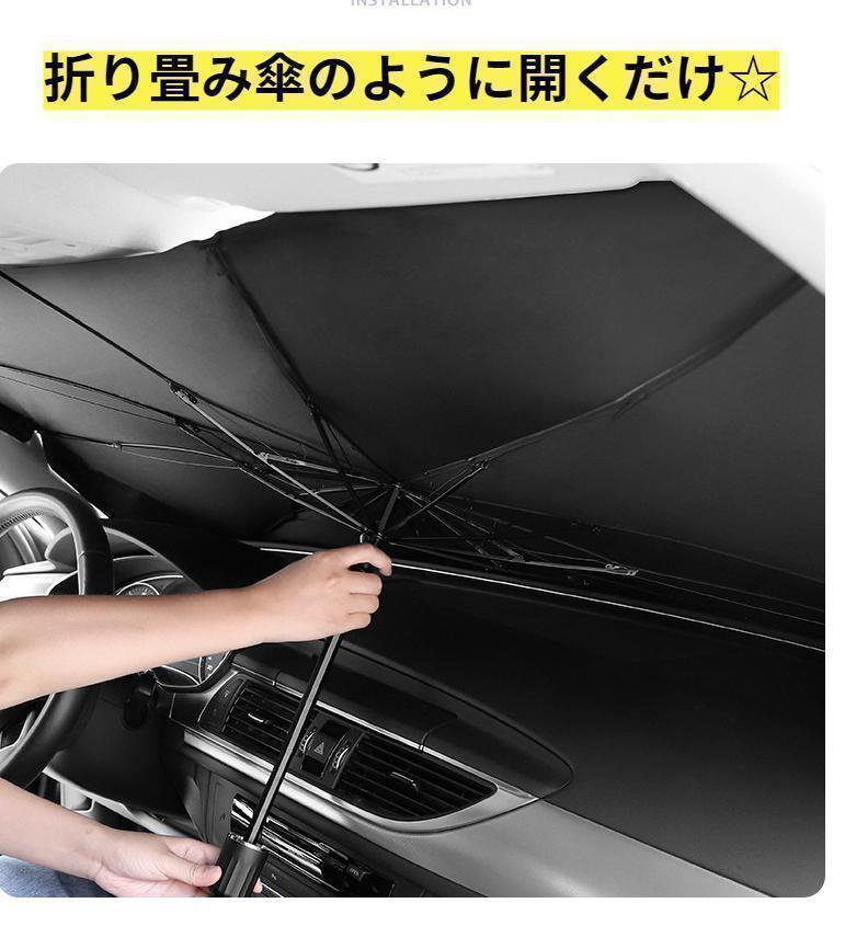 サンシェード 車用 折り畳み 傘 最新 日除け 車中泊 プライバシー保護 Sの画像4