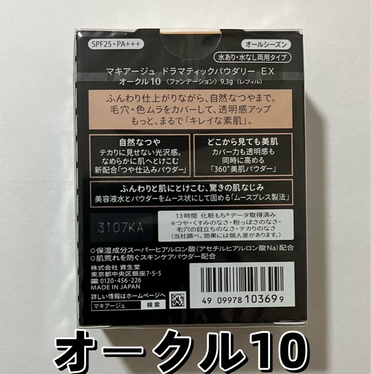 マキアージュ ドラマティックパウダリー EX オークル10   レフィル