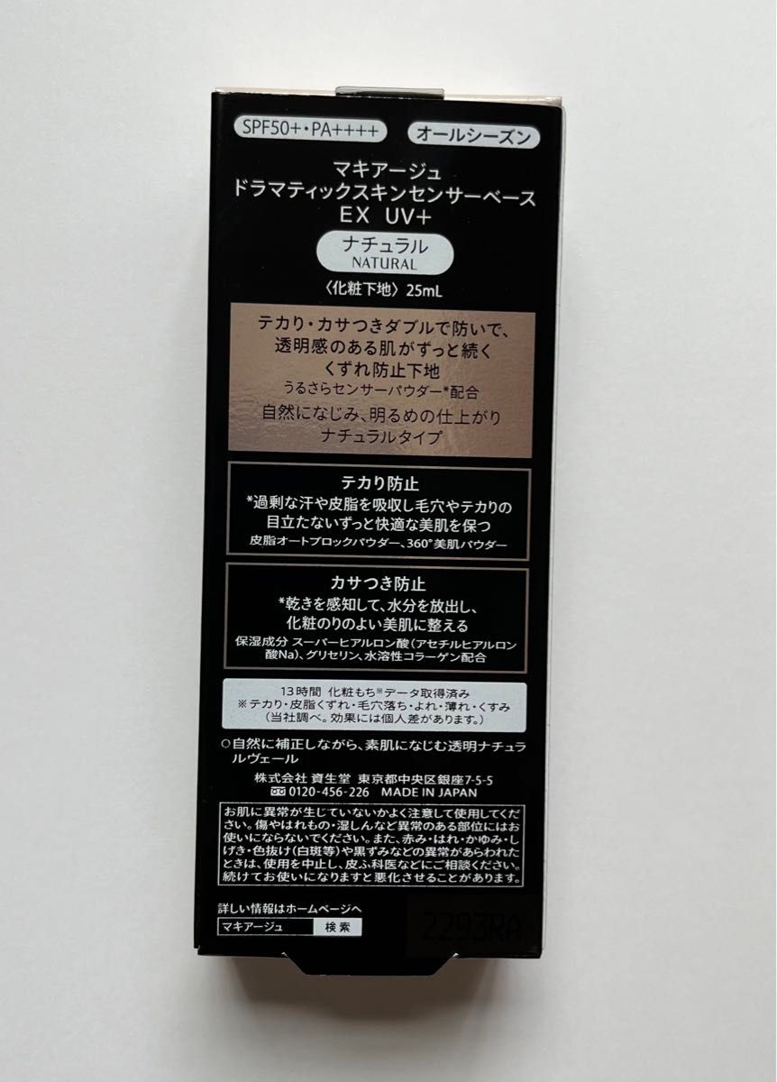 資生堂 マキアージュ ドラマティックスキンセンサーベース EX UV+ ナチュラル SPF50 PA+++  x2本セット