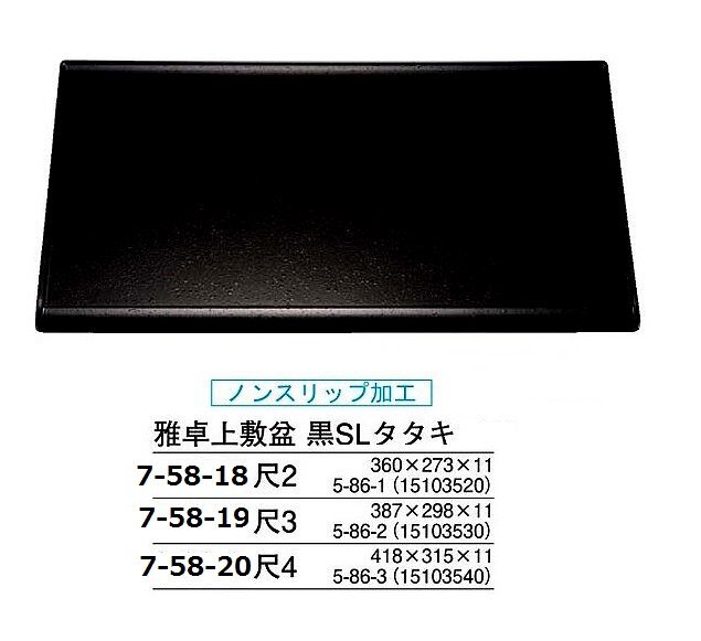 * business use lacquer ware . desk . tray black nonslip shaku 3( approximately 387X298mm)5 sheets Echizen paint made in Japan new goods 