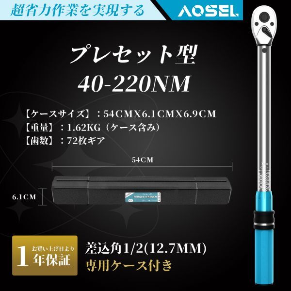 1円～プレセット型 1/2インチ トルクレンチ 12.7mm 40-220N・m タイヤ交換 車 工具 ケース付き 正逆回転可能 一年保証 NLB-A12の画像2