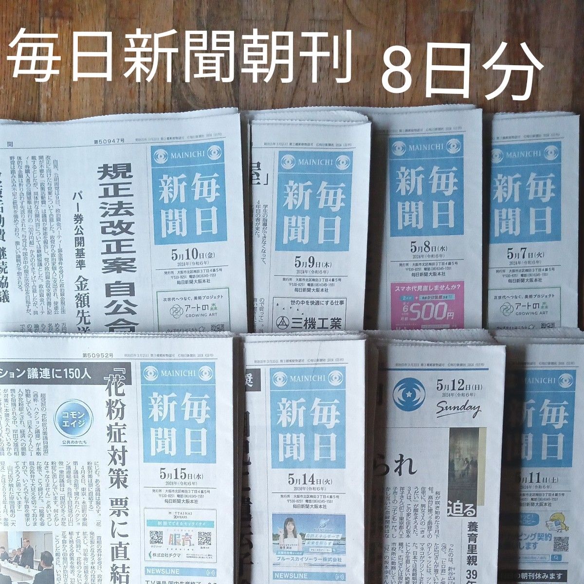 毎日新聞   朝刊　8日分