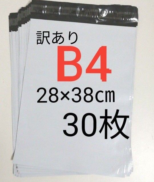 【訳あり】宅配ビニール袋　B4　30枚　28×38cm　強力テープ