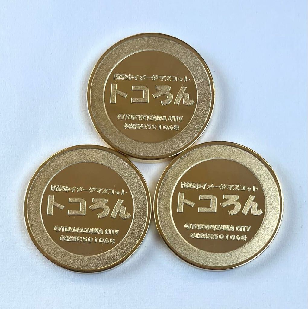 所沢市観光情報・物産館 YOT-TOKO よっとこ トコろん 記念メダル 茶平工業 3種セット の画像2