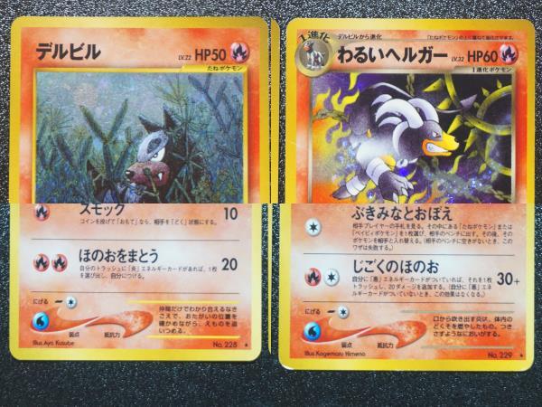 デルビル わるいヘルガー セット 旧裏 ポケモンカードゲーム pokemon card ポケカの画像4