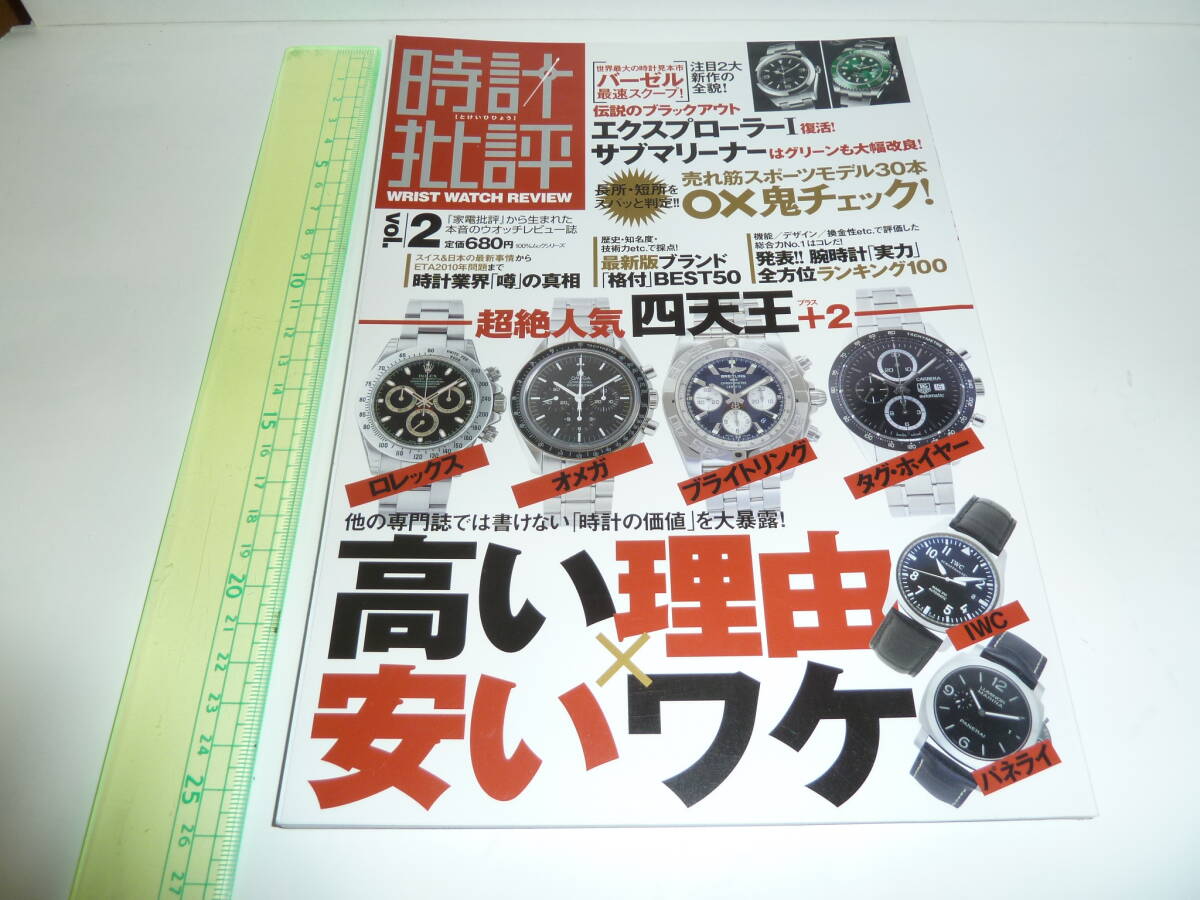 ■時計批評 Vol.2 2010/5 晋遊舎　ロレックス　オメガ　タグホイヤー_画像1