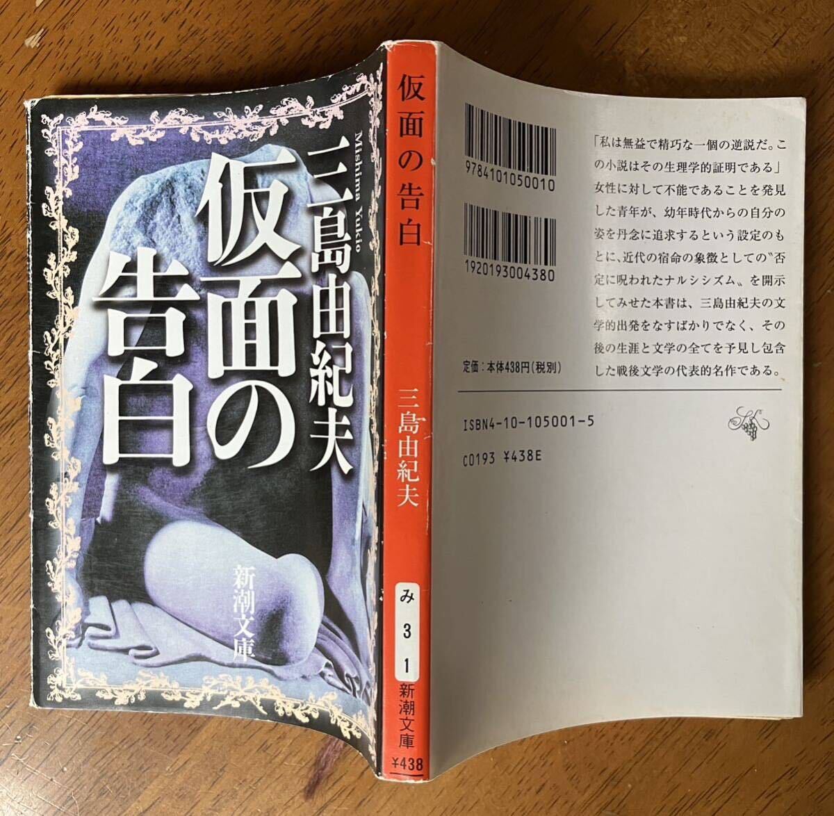 「仮面の告白」「花ざかりの森・憂国」三島由紀夫 新潮文庫2冊セットの画像4