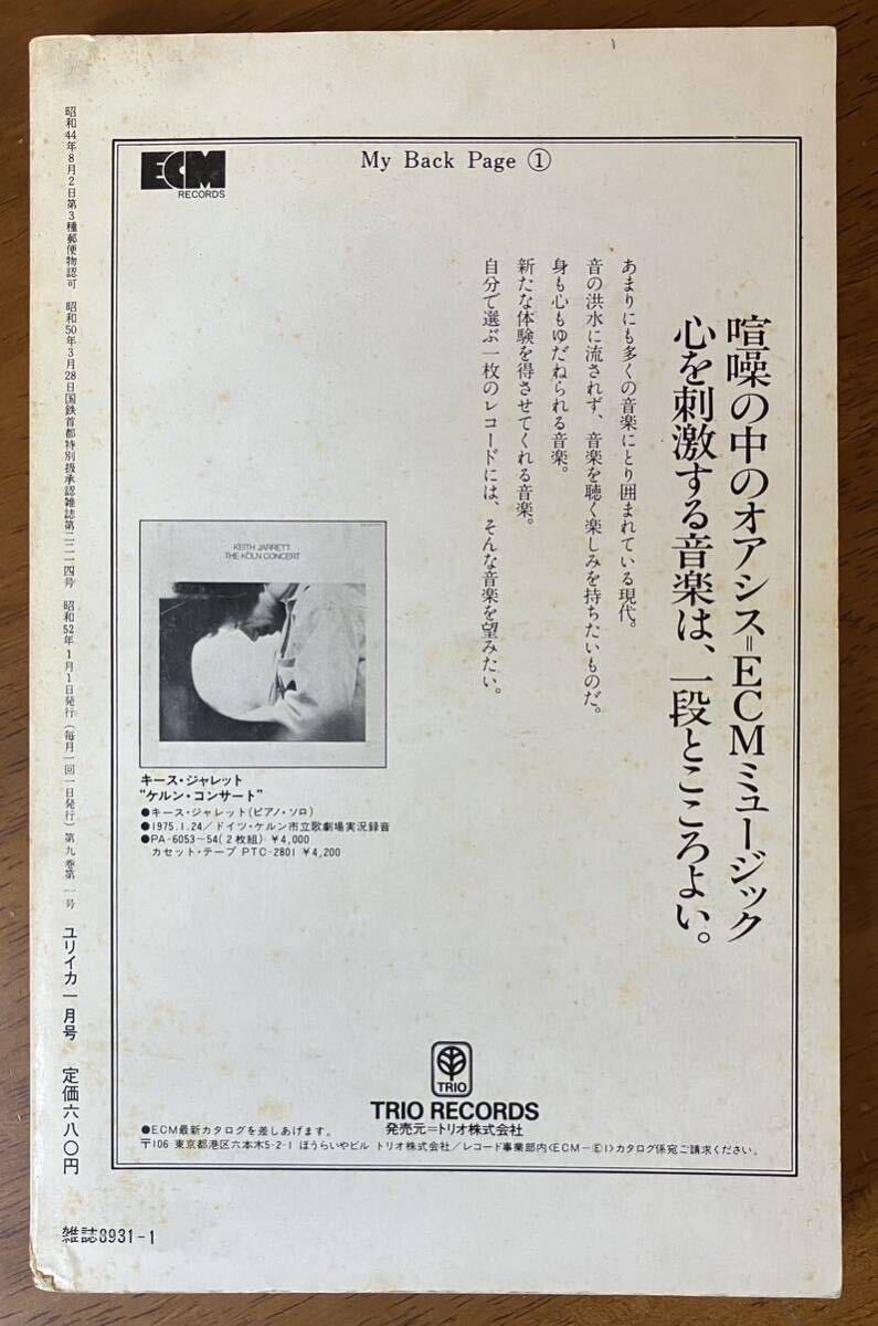 「ユリイカ ジャズの彼方へ 」1977年1月号 アルバート・アイラー 相倉久人 山下洋輔 平岡正明 佐藤允彦　イヴ・ヴィアン_画像2