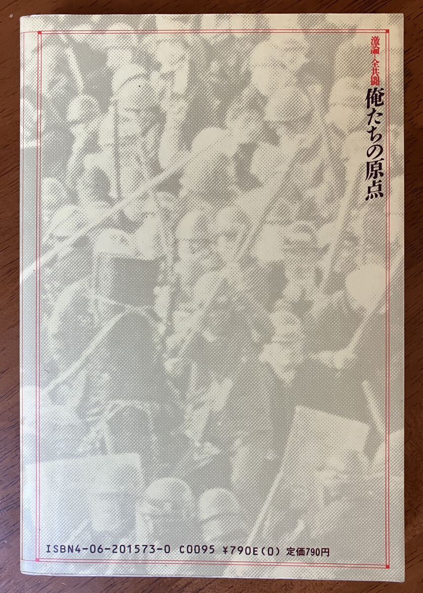 「激論 全共闘 俺たちの原点」中上健次 高橋伴明 鈴木邦男 立松和平 前之園紀男 田原総一朗 講談社 1984年発行_画像2