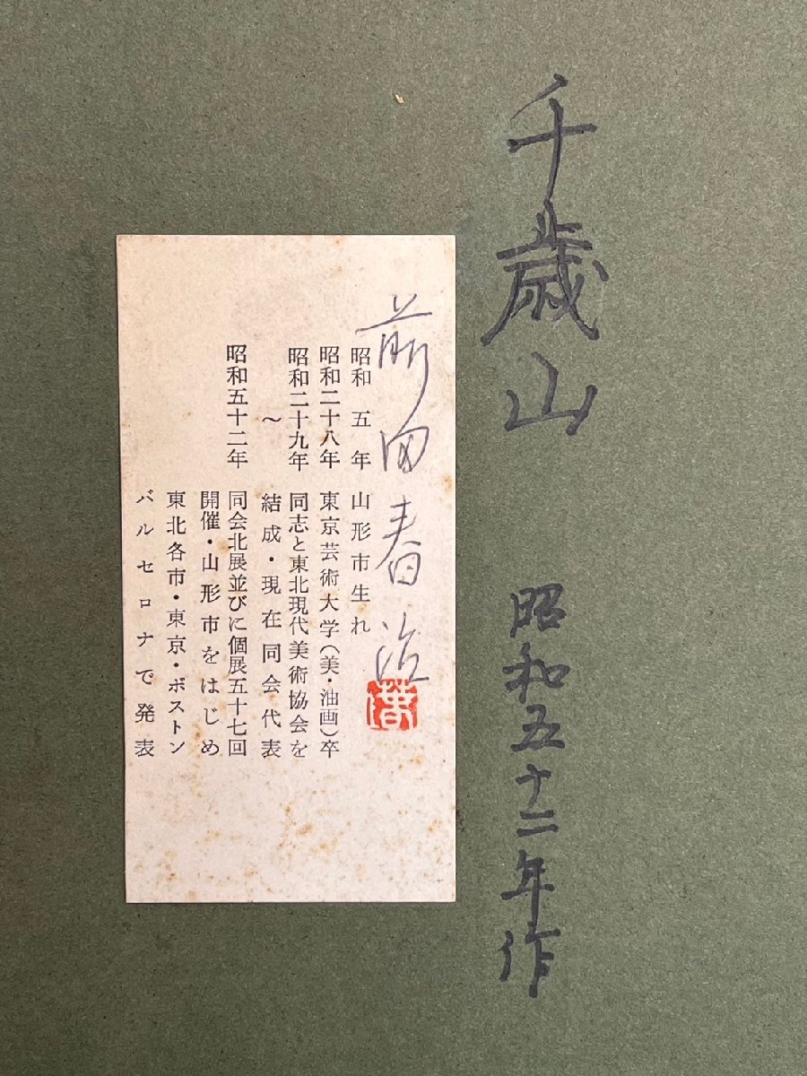 s 真作 前田春治 油彩 SM号 1977年作 「千歳山」共シール 額装 齊藤茂吉文化賞 山形市出身_画像8