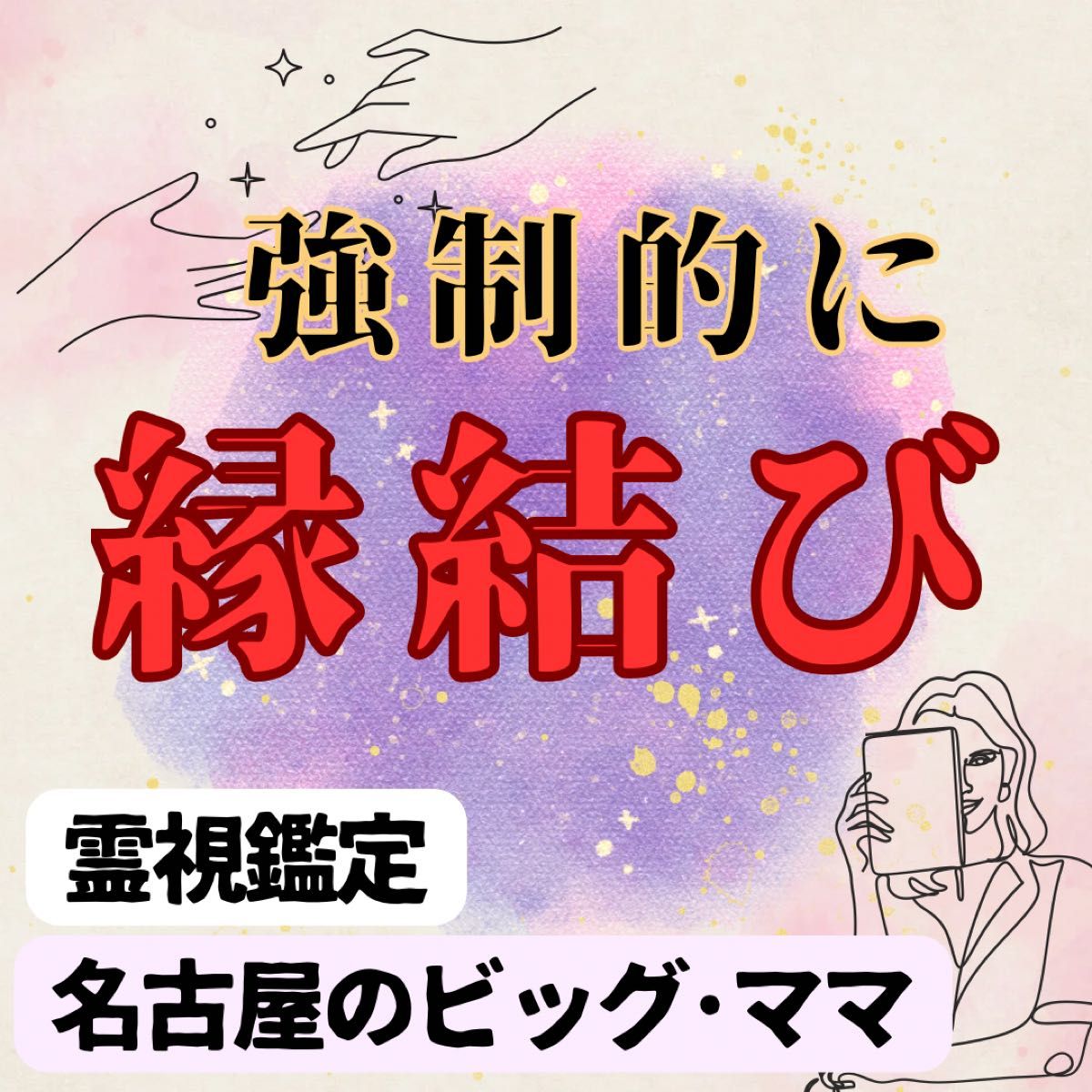 【最高級】5万人鑑定の実績　　縁結び　鑑定　占い　不倫　恋愛