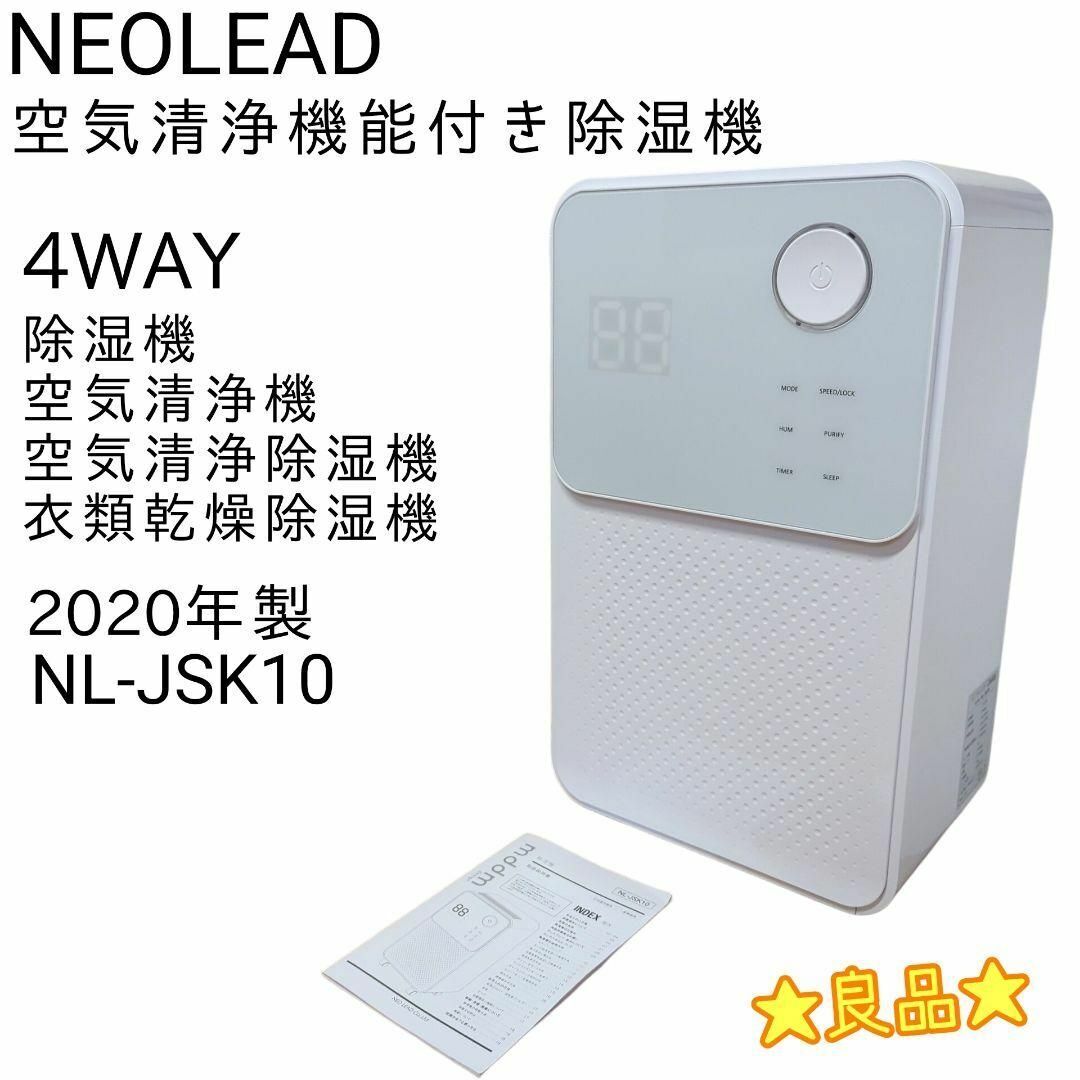 ☆良品☆ NEOLEAD 4WAY 空気清浄機能付き除湿機 NL-JSK10_画像1