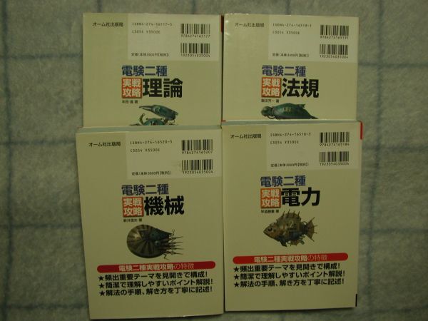 オーム社　「電験二種　実戦攻略　理論・電力・機械・法規　4冊」　中古