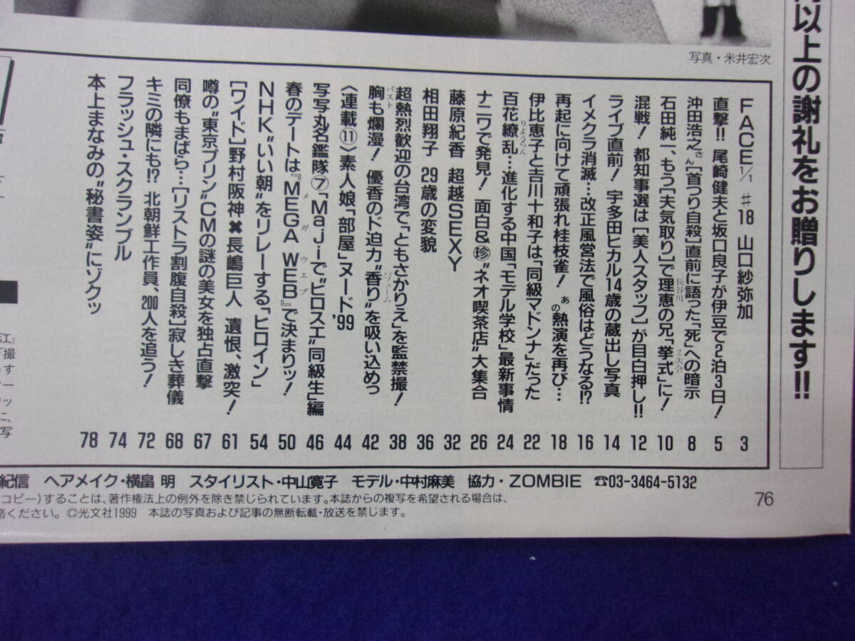 3029 FLASHフラッシュ 1999年4/13号 ※ユガミ有り※ ★送料1冊150円3冊まで180円★_画像2