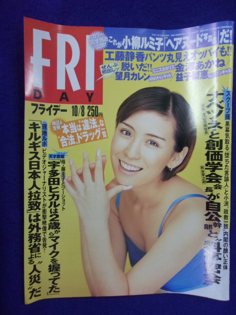 3028 FRIDAYフライデー 1999年10/8号 ※ユガミ有り※ ★送料1冊150円3冊まで180円★_画像1