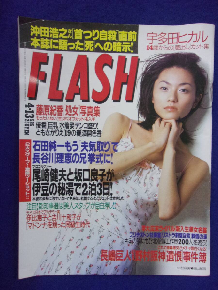 3029 FLASHフラッシュ 1999年4/13号 ※ユガミ有り※ ★送料1冊150円3冊まで180円★_画像1