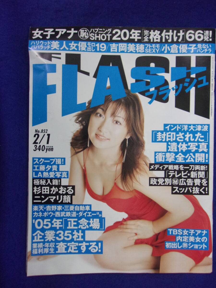 3029 FLASHフラッシュ 2005年2/1号 ※ユガミ有り※ ★送料1冊150円3冊まで180円★_画像1