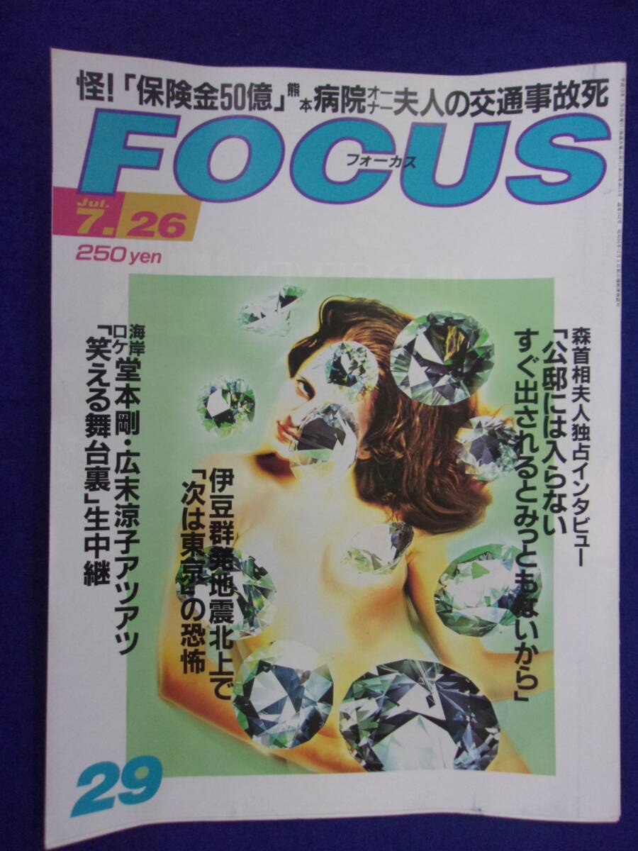 3015 FOCUSフォーカス 2000年7/26号 ※ユガミ有り※ ★送料1冊150円3冊まで180円★_画像1