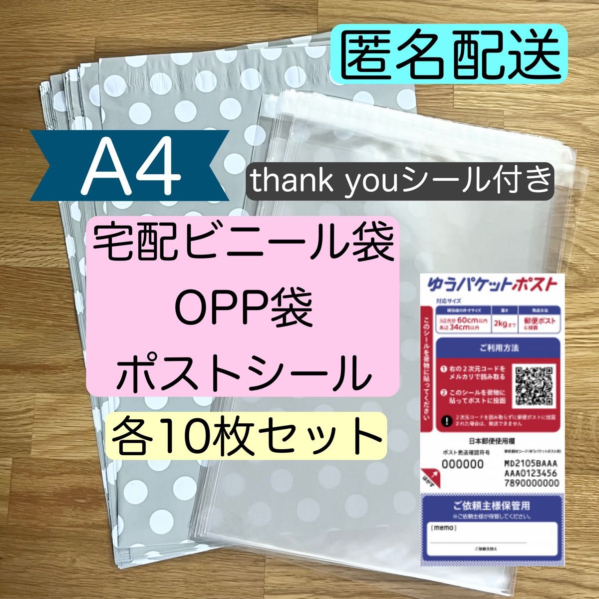 【 新品 】梱包材セット(B10)｜A4サイズ｜宅配ビニール袋＆OPP袋＆ゆうパケットポストシール｜各10枚セット｜おまけ付き